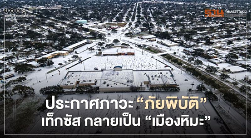 สภาพอากาศหนาวเย็นผิดปกติทำให้ “เท็กซัส” กลายเป็นเมืองหิมะ เสียชีวิตแล้วอย่างน้อย 30 ราย สภาพอากาศหนาวเย็นผิดปกติทำให้ “เท็กซัส” กลายเป็นเมืองหิมะ เสียชีวิตแล้วอย่างน้อย 30 ราย