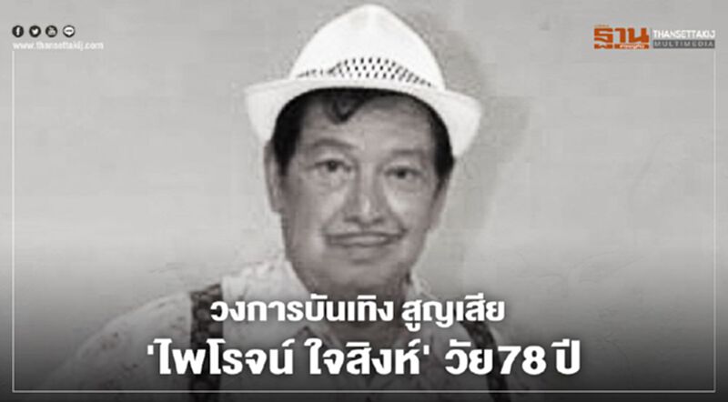 วงการบันเทิง สุดอาลัย 'ไพโรจน์ ใจสิงห์' เสียชีวิตแล้ว วงการบันเทิง สุดอาลัย 'ไพโรจน์ ใจสิงห์' เสียชีวิตแล้ว