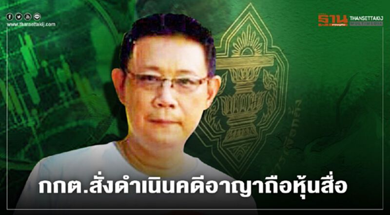 โดนอีกราย กกต.สั่งดำเนินคดีอาญา ผู้สมัคร ส.ส.พรรคอนาคตใหม่ถือครองหุ้นสื่อ โดนอีกราย กกต.สั่งดำเนินคดีอาญา ผู้สมัคร ส.ส.พรรคอนาคตใหม่ถือครองหุ้นสื่อ