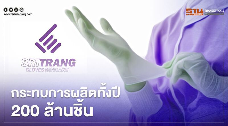 STGT เผยเหตุเพลิงไหม้รง.ส่วนต่อขยายที่สุราษฎร์ฯ กระทบปริมาณผลิตทั้งปี 200 ล้านชิ้น 