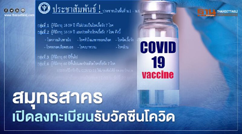 เช็กด่วน! คนสมุทรสาคร เปิดให้ลงทะเบียนฉีดวัคซีนโควิด-19 แล้ว เช็กด่วน! คนสมุทรสาคร เปิดให้ลงทะเบียนฉีดวัคซีนโควิด-19 แล้ว
