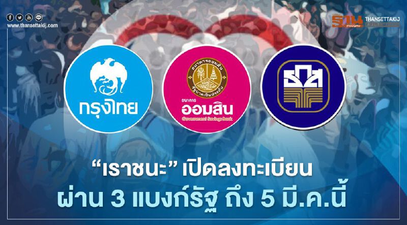 "เราชนะ"เปิดลงทะเบียนผ่าน 3 แบงก์รัฐ ถึง 5 มี.ค.นี้ รับสิทธิเยียวยา 7,000 บาท "เราชนะ"เปิดลงทะเบียนผ่าน 3 แบงก์รัฐ ถึง 5 มี.ค.นี้ รับสิทธิเยียวยา 7,000 บาท