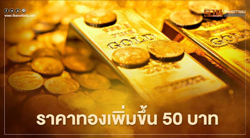 ราคาทองวันนี้(22ก.พ.)เพิ่มขึ้น 50 บาท ทองคำแท่งขายออก 25,400 บาท ราคาทองวันนี้(22ก.พ.)เพิ่มขึ้น 50 บาท ทองคำแท่งขายออก 25,400 บาท