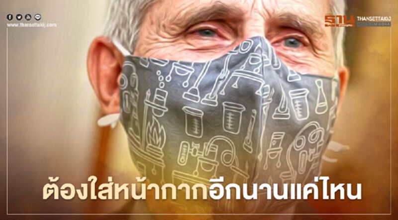 “ฟอซี” เผยประชาชนอเมริกันยังคงต้องใส่หน้ากากป้องกันโควิดต่อไปถึงปีหน้า “ฟอซี” เผยประชาชนอเมริกันยังคงต้องใส่หน้ากากป้องกันโควิดต่อไปถึงปีหน้า