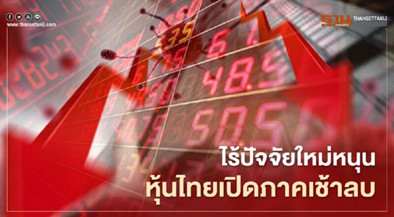 ไร้ปัจจัยใหม่หนุน หุ้นไทยเปิดภาคเช้าลบ ไร้ปัจจัยใหม่หนุน หุ้นไทยเปิดภาคเช้าลบ