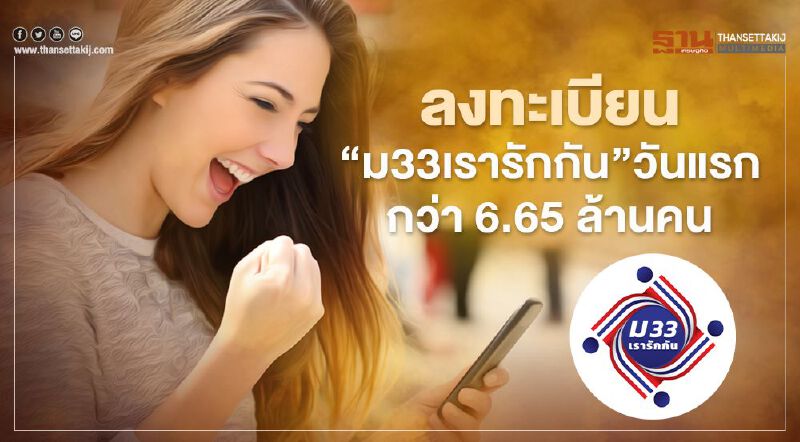 "ม33เรารักกัน"ผู้ประกันตนแห่ลงทะเบียนวันแรกทะลุ 6.65 ล้านราย "ม33เรารักกัน"ผู้ประกันตนแห่ลงทะเบียนวันแรกทะลุ 6.65 ล้านราย