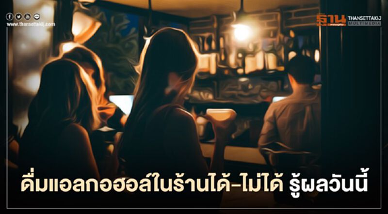 ศบค.คลายล็อกร้านอาหาร นั่งดื่มแอลกอฮอล์ได้-ไม่ได้ รู้ผลวันนี้ ศบค.คลายล็อกร้านอาหาร นั่งดื่มแอลกอฮอล์ได้-ไม่ได้ รู้ผลวันนี้