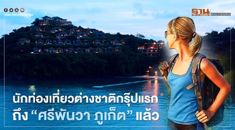 “ศรีพันวา"รับนักท่องเที่ยวต่างชาติ กรุ๊ปแรกถึงภูเก็ตแล้วครั้งแรกVilla Quarantineในไทย “ศรีพันวา"รับนักท่องเที่ยวต่างชาติ กรุ๊ปแรกถึงภูเก็ตแล้วครั้งแรกVilla Quarantineในไทย