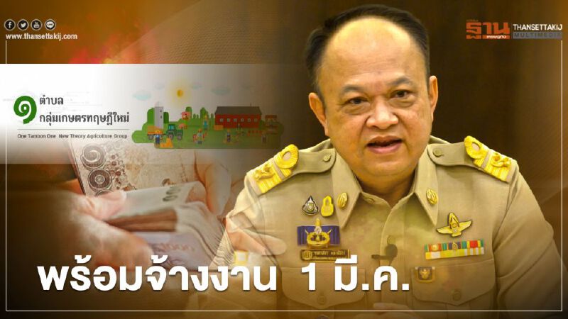 “โครงการ 1 ตำบล 1 กลุ่มเกษตรทฤษฎีใหม่” พร้อมจ้างงาน  1 มี.ค.