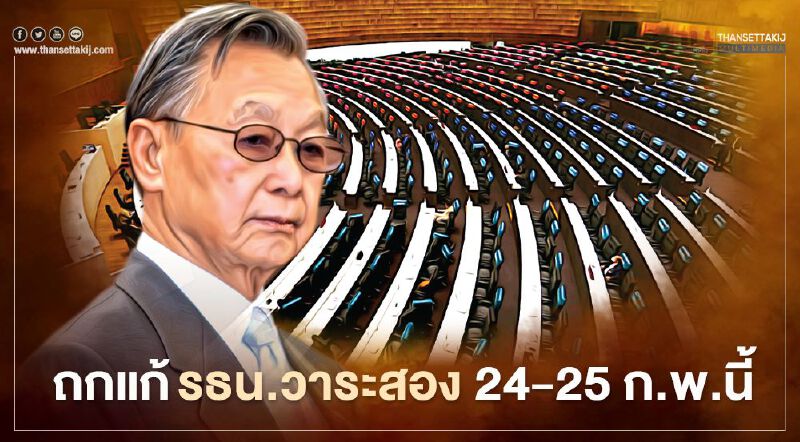 "ชวน" เดินหน้าถกแก้รัฐธรรมนูญวาระสอง 24-25 ก.พ.นี้ "ชวน" เดินหน้าถกแก้รัฐธรรมนูญวาระสอง 24-25 ก.พ.นี้