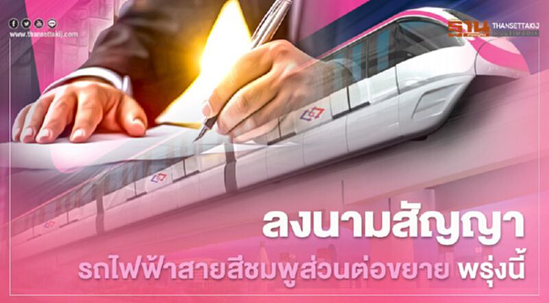 มีเฮ "รถไฟฟ้าต่อขยายสายสีชมพู" จ่อลงนามสัญญาพรุ่งนี้ มีเฮ "รถไฟฟ้าต่อขยายสายสีชมพู" จ่อลงนามสัญญาพรุ่งนี้