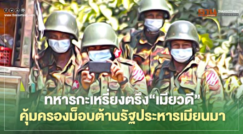 "เมียวดี"ตึงเครียด กะเหรี่ยงเคลื่อนพลคุ้มครองม็อบต้านรัฐประหารเมียนมา "เมียวดี"ตึงเครียด กะเหรี่ยงเคลื่อนพลคุ้มครองม็อบต้านรัฐประหารเมียนมา