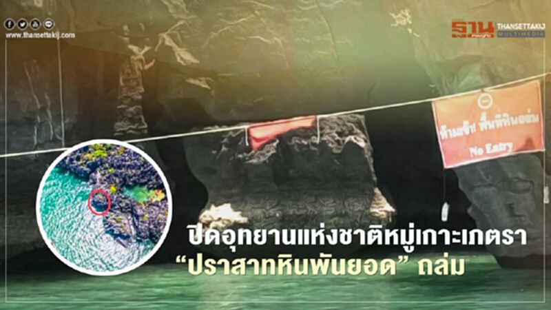 ปิดอุทยานแห่งชาติหมู่เกาะเภตรา เหตุ"ปราสาทหินพันยอด" หินถล่ม ปิดอุทยานแห่งชาติหมู่เกาะเภตรา เหตุ"ปราสาทหินพันยอด" หินถล่ม