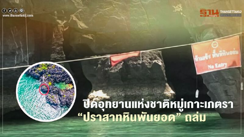  ปิดอุทยานแห่งชาติหมู่เกาะเภตรา เหตุ"ปราสาทหินพันยอด" หินถล่ม