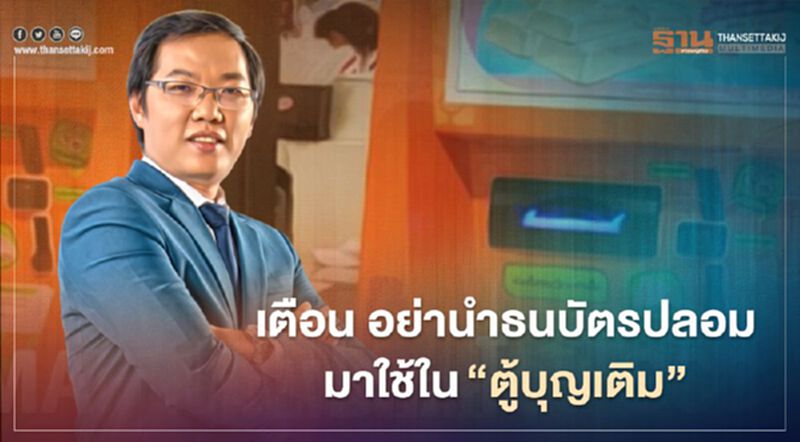 "บุญเติม" เตือนนำธนบัตรปลอมมาใช้ที่ตู้ โดนจับทุกราย มีโทษหนักทั้งจำทั้งปรับ "บุญเติม" เตือนนำธนบัตรปลอมมาใช้ที่ตู้ โดนจับทุกราย มีโทษหนักทั้งจำทั้งปรับ