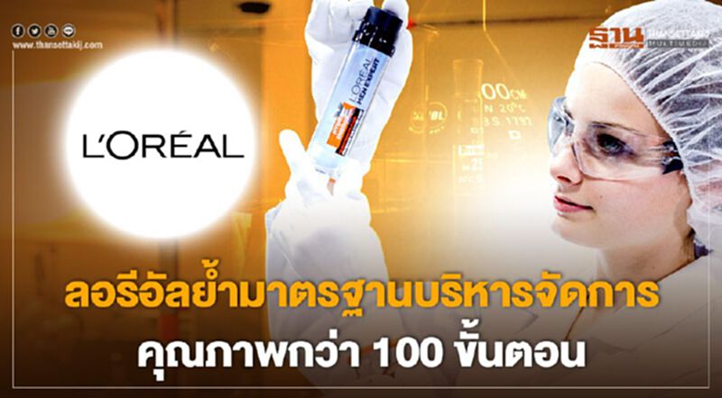 ลอรีอัลย้ำมาตรฐานบริหารจัดการคุณภาพกว่า 100 ขั้นตอน ลอรีอัลย้ำมาตรฐานบริหารจัดการคุณภาพกว่า 100 ขั้นตอน