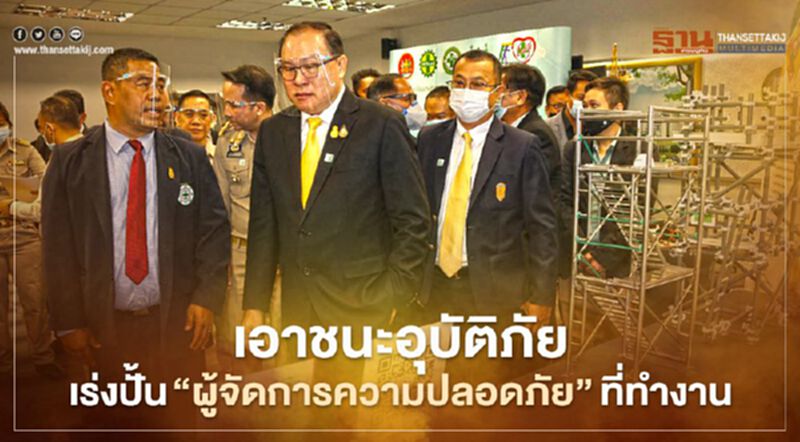 เอาชนะอุบัติภัยเร่งปั้น"ผู้จัดการความปลอดภัย"ที่ทำงาน เอาชนะอุบัติภัยเร่งปั้น"ผู้จัดการความปลอดภัย"ที่ทำงาน