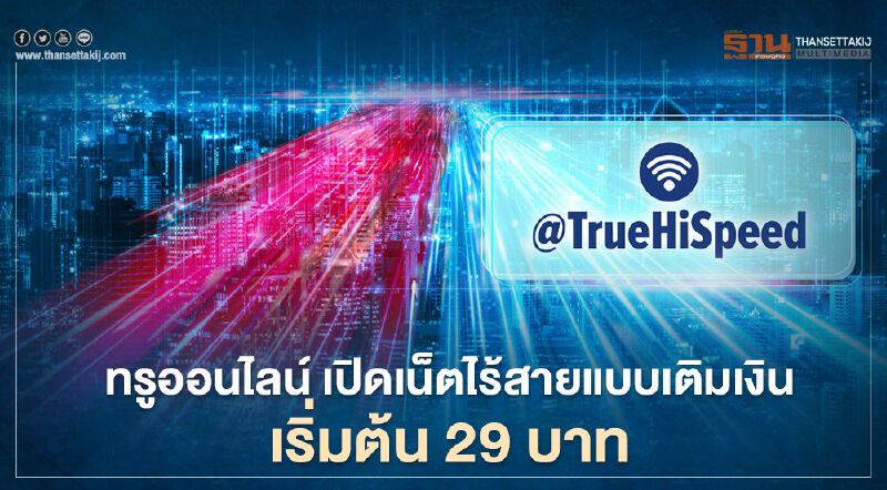 ทรูออนไลน์ เปิดเน็ตไร้สายแบบเติมเงิน เริ่มต้น 29 บาท