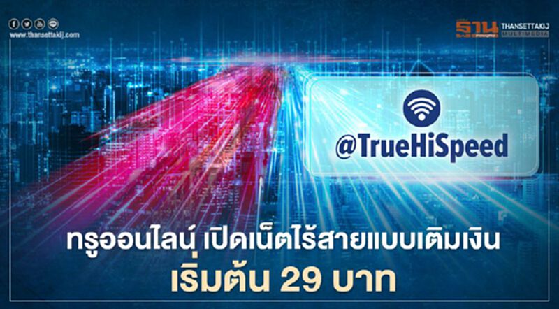 ทรูออนไลน์ เปิดเน็ตไร้สายแบบเติมเงิน เริ่มต้น 29 บาท ทรูออนไลน์ เปิดเน็ตไร้สายแบบเติมเงิน เริ่มต้น 29 บาท