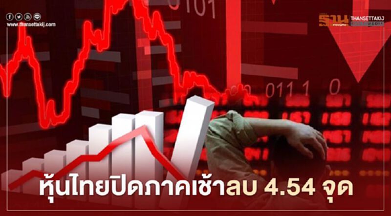 หุ้นไทยปิดภาคเช้าลบ 4.54 จุด หุ้นไทยปิดภาคเช้าลบ 4.54 จุด