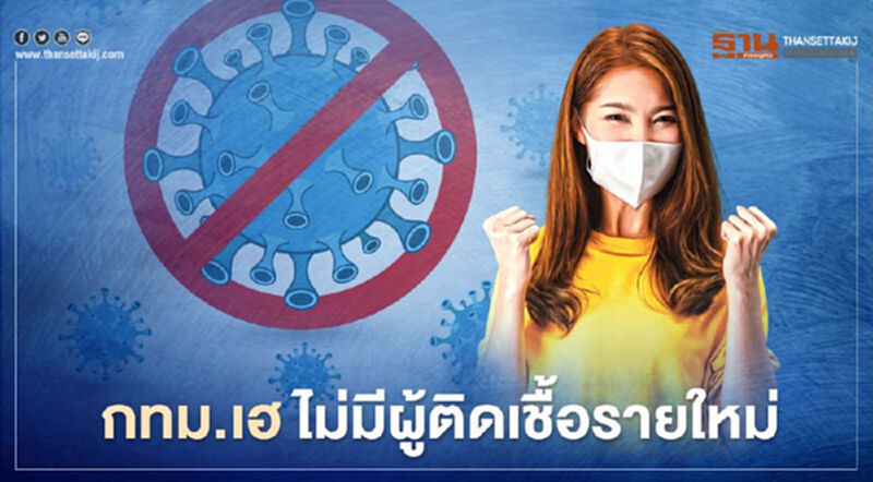 กทม.เฮ ไม่มีผู้ติดเชื้อรายใหม่ กทม.เฮ ไม่มีผู้ติดเชื้อรายใหม่