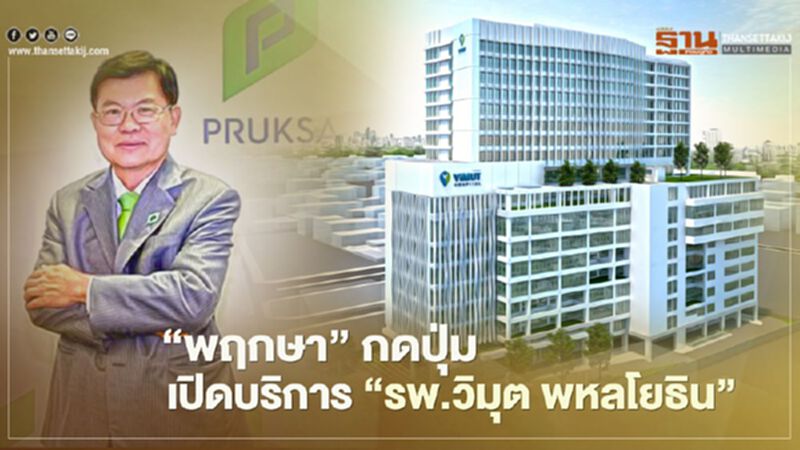 'พฤกษา' เตรียมกดปุ่ม เปิดบริการ ' รพ.วิมุต พหลโยธิน' 'พฤกษา' เตรียมกดปุ่ม เปิดบริการ ' รพ.วิมุต พหลโยธิน'