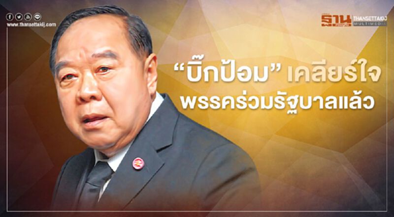 “บิ๊กป้อม”เคลียร์ใจพรรคร่วมรัฐบาลแล้ว “บิ๊กป้อม”เคลียร์ใจพรรคร่วมรัฐบาลแล้ว