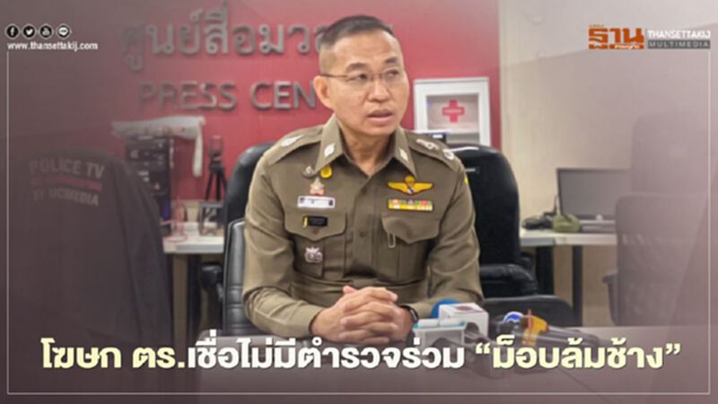 โฆษก ตร. เชื่อไม่มีตำรวจร่วม “ม็อบล้มช้าง” ย้ำการชุมนุมขัด พ.ร.ก.ฉุกเฉิน โฆษก ตร. เชื่อไม่มีตำรวจร่วม “ม็อบล้มช้าง” ย้ำการชุมนุมขัด พ.ร.ก.ฉุกเฉิน