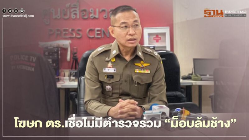 โฆษก ตร. เชื่อไม่มีตำรวจร่วม “ม็อบล้มช้าง” ย้ำการชุมนุมขัด พ.ร.ก.ฉุกเฉิน 