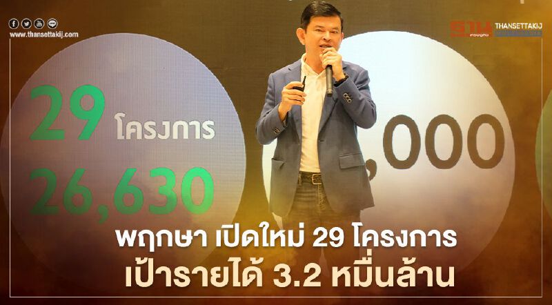 พฤกษา เปิดใหม่ 29 โครงการ  เป้ารายได้ 3.2 หมื่นล้าน  