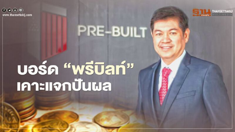 บอร์ด "พรีบิลท์" เคาะแจกปันผลผู้ถือหุ้นกว่า 74%ของกำไรสุทธิ มั่นใจปี 64 โตอย่างก้าวกระโดด บอร์ด "พรีบิลท์" เคาะแจกปันผลผู้ถือหุ้นกว่า 74%ของกำไรสุทธิ มั่นใจปี 64 โตอย่างก้าวกระโดด