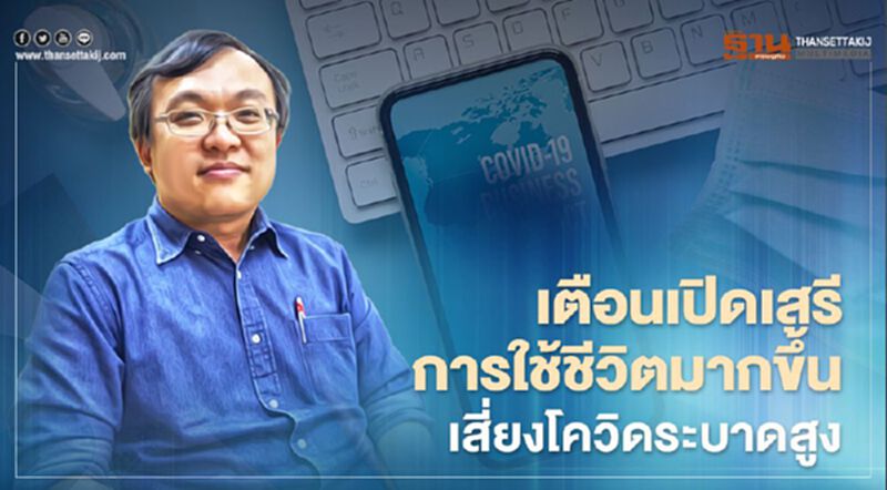 หมอธีระเตือนคลายล็อกผับ-บาร์ เสี่ยงโควิด-19 ระบาดสูงกว่าครั้งแรก หมอธีระเตือนคลายล็อกผับ-บาร์ เสี่ยงโควิด-19 ระบาดสูงกว่าครั้งแรก