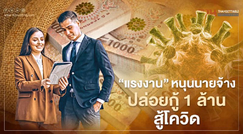 "แรงงาน" เปิดให้ผู้ประกอบการกู้ปลอดดอกเบี้ย สูงสุดไม่เกิน 1 ล้านบาท เช็กได้ที่นี่ "แรงงาน" เปิดให้ผู้ประกอบการกู้ปลอดดอกเบี้ย สูงสุดไม่เกิน 1 ล้านบาท เช็กได้ที่นี่