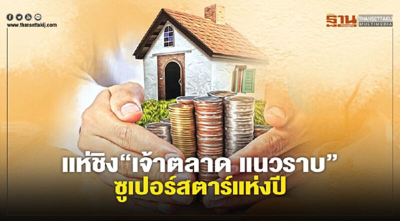 แห่ชิง “เจ้าตลาด” แนวราบ ซูเปอร์สตาร์แห่งปี แห่ชิง “เจ้าตลาด” แนวราบ ซูเปอร์สตาร์แห่งปี