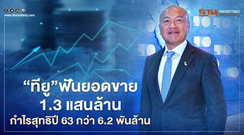 “ทียู”ฟันยอดขาย 1.3 แสนล้าน กำไรสุทธิปี 63 กว่า 6.2 พันล้าน “ทียู”ฟันยอดขาย 1.3 แสนล้าน กำไรสุทธิปี 63 กว่า 6.2 พันล้าน