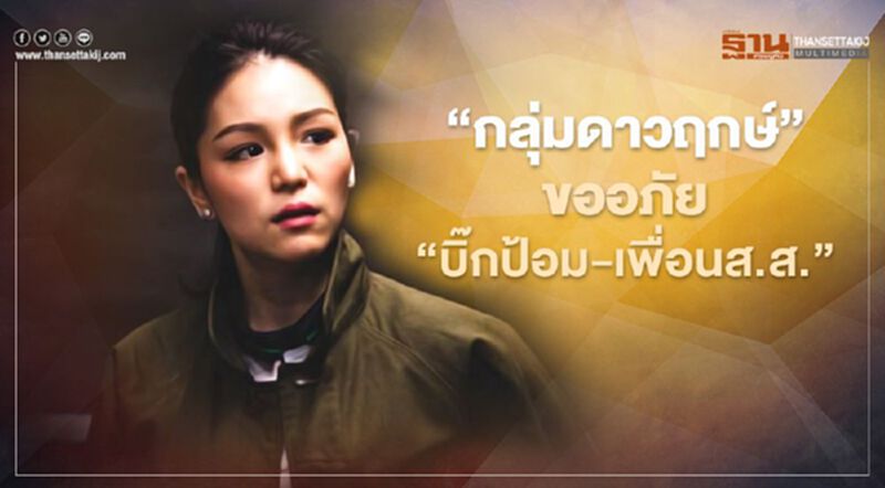 “กลุ่มดาวฤกษ์”ขออภัย“บิ๊กป้อม-เพื่อนส.ส.”ที่ทำให้เกิดความไม่สบายใจ “กลุ่มดาวฤกษ์”ขออภัย“บิ๊กป้อม-เพื่อนส.ส.”ที่ทำให้เกิดความไม่สบายใจ