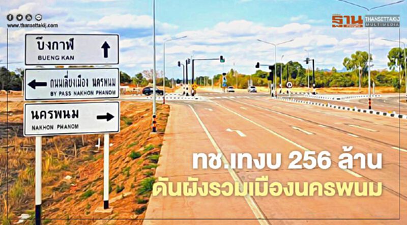 วิ่งฉิว ทช.เทงบ 256 ล้าน ดันผังรวมเมืองนครพนม บูมเศรษฐกิจชายแดนไทย-ลาว วิ่งฉิว ทช.เทงบ 256 ล้าน ดันผังรวมเมืองนครพนม บูมเศรษฐกิจชายแดนไทย-ลาว