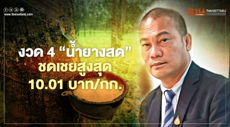 ตรวจสอบเงินประกันรายได้เกษตรกร จ่ายส่วนต่าง "ประกันราคายางพารา" งวด4  ล่าสุด