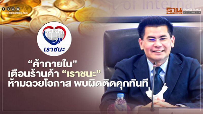 “ค้าภายใน”เตือนร้าน “เราชนะ” ห้ามฉวยโอกาส พบผิดติดคุกทันที “ค้าภายใน”เตือนร้าน “เราชนะ” ห้ามฉวยโอกาส พบผิดติดคุกทันที