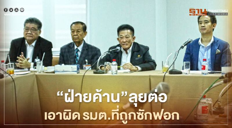 “ฝ่ายค้าน”ลุยต่อเอาผิด 10 รมต.ที่ถูกซักฟอก