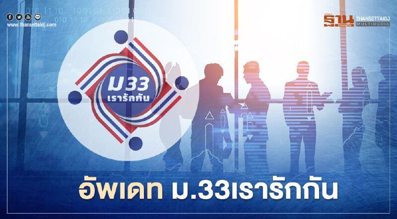 www.ม33เรารักกัน.com อัพเดทลงทะเบียนม.33เรารักกัน สิ้นสุดถึงวันไหนสรุปจบที่นี่