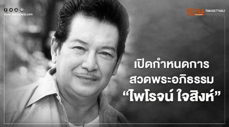 อาลัย "ไพโรจน์ ใจสิงห์" เปิดประวัติ-กำหนดสวดพระอภิธรรม-ฌาปนกิจ อาลัย "ไพโรจน์ ใจสิงห์" เปิดประวัติ-กำหนดสวดพระอภิธรรม-ฌาปนกิจ