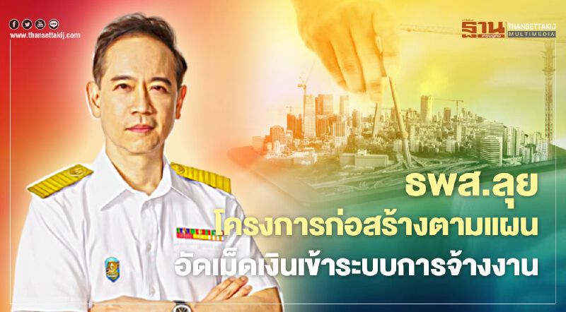 ธพส. ลุยโครงการก่อสร้างตามแผน อัดเม็ดเงินเข้าระบบการจ้างงาน