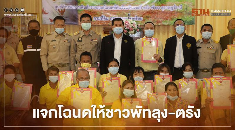 “นิพนธ์”เดินหน้าแจกโฉนดที่ดินให้ชาวพัทลุง-ตรัง