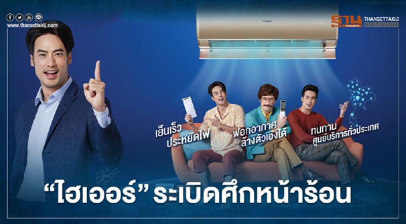 ระเบิดศึกหน้าร้อน “ไฮเออร์” ทุ่ม 200 ล้าน บุกตลาดแอร์ ระเบิดศึกหน้าร้อน “ไฮเออร์” ทุ่ม 200 ล้าน บุกตลาดแอร์