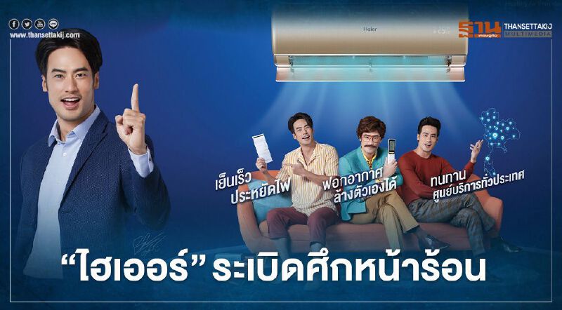 ระเบิดศึกหน้าร้อน “ไฮเออร์” ทุ่ม 200 ล้าน บุกตลาดแอร์ 
