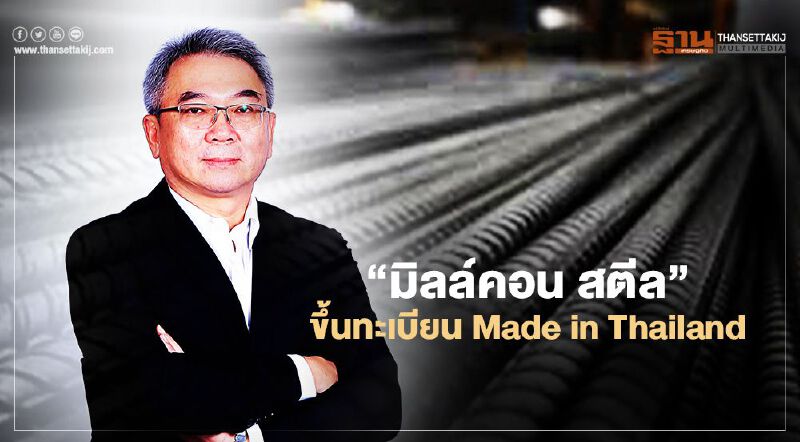 “มิลล์คอน สตีล” ขึ้นทะเบียน Made in Thailand ลุยงานก่อสร้างภาครัฐ