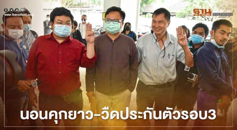 “4 แกนนำม็อบราษฎร”นอนคุกยาววืดประกันตัวรอบที่ 3 “4 แกนนำม็อบราษฎร”นอนคุกยาววืดประกันตัวรอบที่ 3