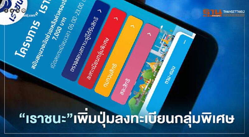 www.เราชนะ.com เพิ่มปุ่มสีแดงลงทะเบียนกลุ่มพิเศษในเว็บเราชนะ สำหรับผู้ไม่มีมือถือสมาร์ทโฟนแล้ว www.เราชนะ.com เพิ่มปุ่มสีแดงลงทะเบียนกลุ่มพิเศษในเว็บเราชนะ สำหรับผู้ไม่มีมือถือสมาร์ทโฟนแล้ว