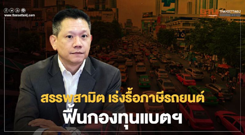 สรรพสามิต เร่งรื้อภาษีรถยนต์ ฟื้นกองทุนแบตฯ สรรพสามิต เร่งรื้อภาษีรถยนต์ ฟื้นกองทุนแบตฯ